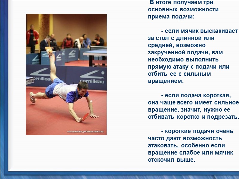 В итоге получаем три основных возможности приема подачи:      